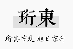 珩东名字的寓意及含义