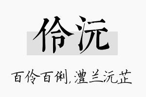 伶沅名字的寓意及含义