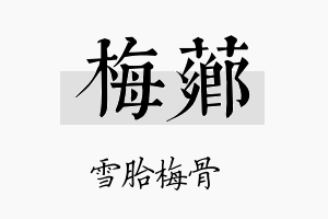 梅芗名字的寓意及含义