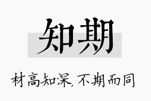 知期名字的寓意及含义