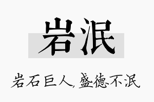 岩泯名字的寓意及含义