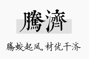 腾济名字的寓意及含义