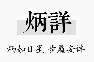 炳详名字的寓意及含义