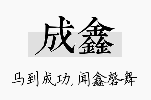 成鑫名字的寓意及含义