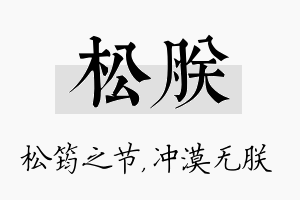 松朕名字的寓意及含义