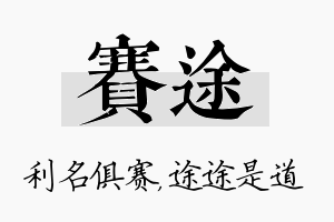 赛途名字的寓意及含义