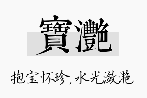 宝滟名字的寓意及含义