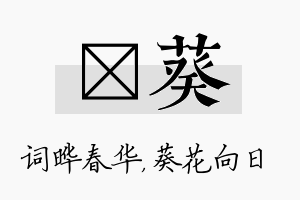 晔葵名字的寓意及含义