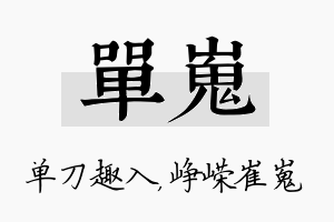 单嵬名字的寓意及含义