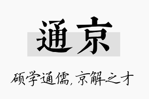 通京名字的寓意及含义