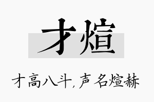 才煊名字的寓意及含义