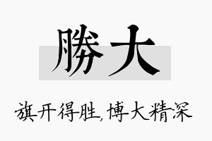 胜大名字的寓意及含义