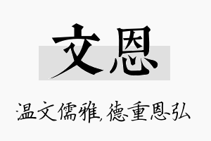 文恩名字的寓意及含义