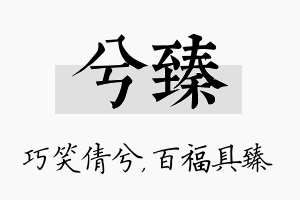 兮臻名字的寓意及含义