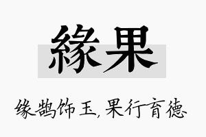 缘果名字的寓意及含义