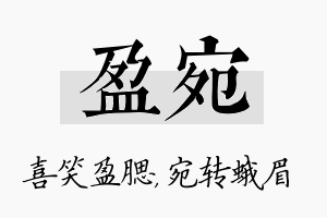 盈宛名字的寓意及含义