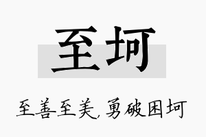 至坷名字的寓意及含义