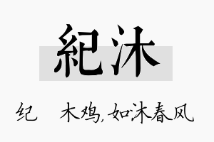 纪沐名字的寓意及含义