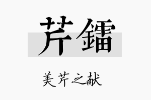 芹镭名字的寓意及含义