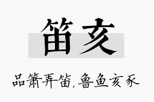 笛亥名字的寓意及含义