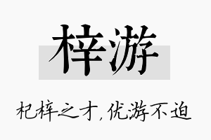 梓游名字的寓意及含义