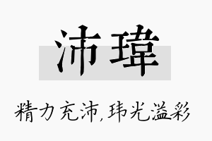 沛玮名字的寓意及含义