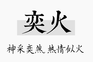 奕火名字的寓意及含义