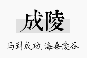 成陵名字的寓意及含义