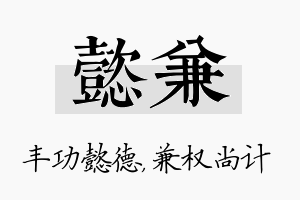 懿兼名字的寓意及含义