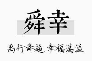 舜幸名字的寓意及含义