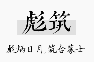 彪筑名字的寓意及含义