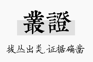 丛证名字的寓意及含义