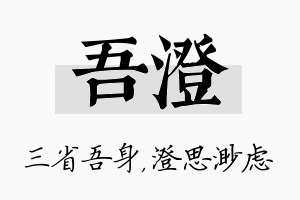 吾澄名字的寓意及含义