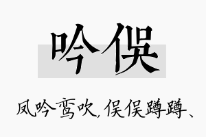 吟俣名字的寓意及含义