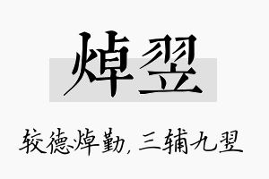 焯翌名字的寓意及含义