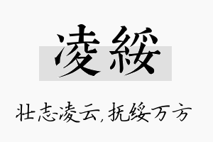 凌绥名字的寓意及含义