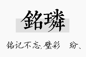 铭璘名字的寓意及含义