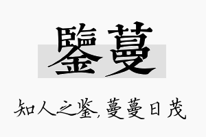 鉴蔓名字的寓意及含义