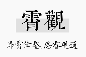 霄观名字的寓意及含义