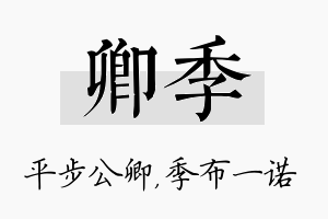 卿季名字的寓意及含义