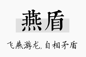 燕盾名字的寓意及含义