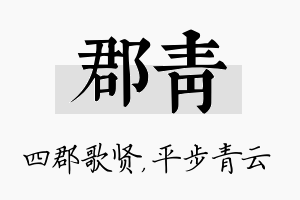 郡青名字的寓意及含义