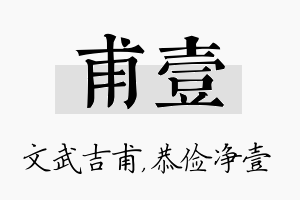 甫壹名字的寓意及含义