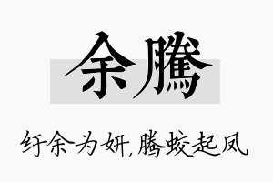 余腾名字的寓意及含义