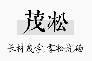 茂凇名字的寓意及含义