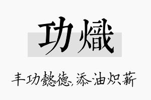 功炽名字的寓意及含义