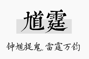 馗霆名字的寓意及含义