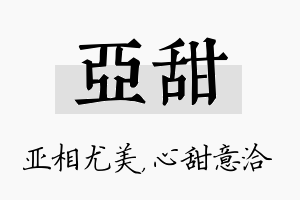 亚甜名字的寓意及含义