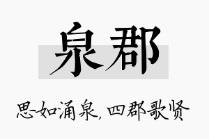 泉郡名字的寓意及含义