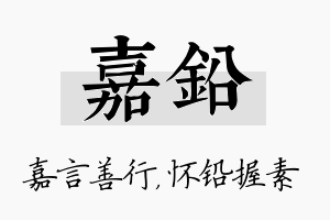 嘉铅名字的寓意及含义